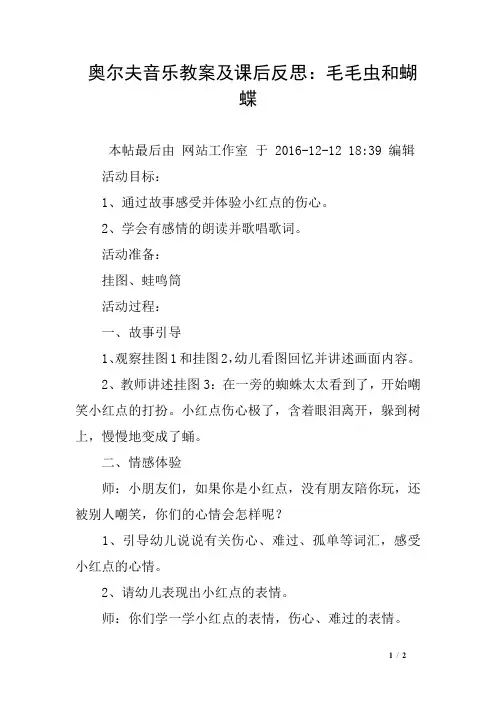 奥尔夫音乐教案及课后反思：毛毛虫和蝴蝶