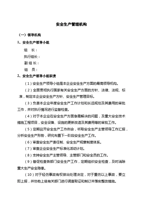 安全生产管理机构