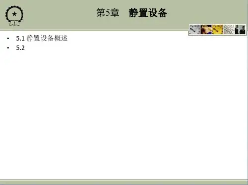 静置设备管理概论