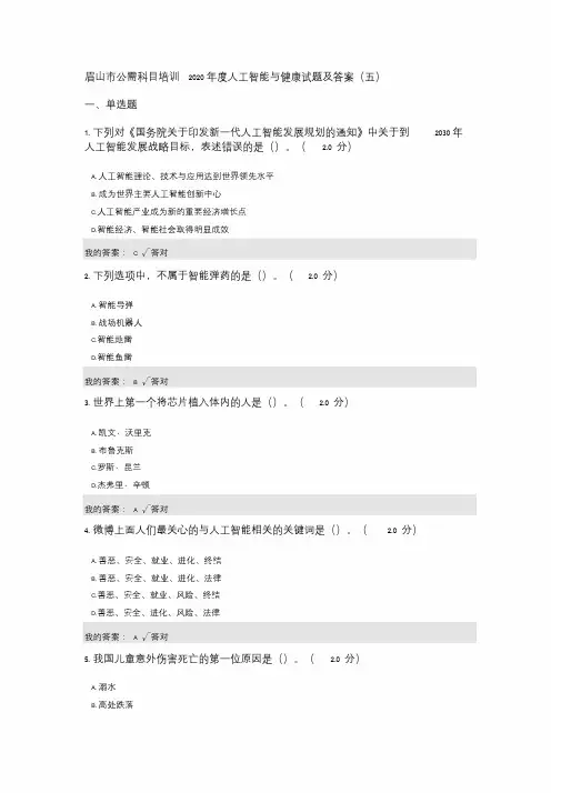 公需科目：2020年度人工智能与健康试题及答案(五) 2