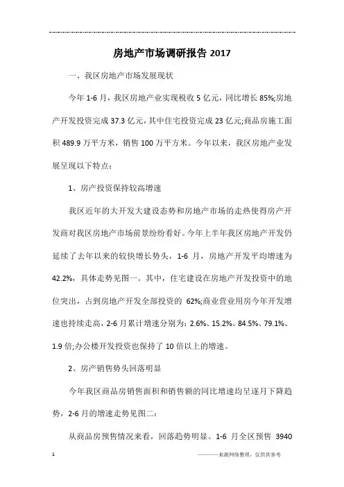 房地产市场调研报告2017