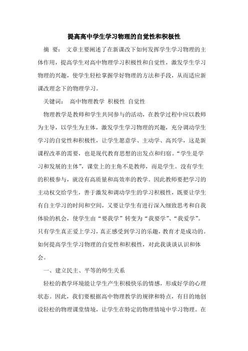 提高高中学生学习物理的自觉性和积极性