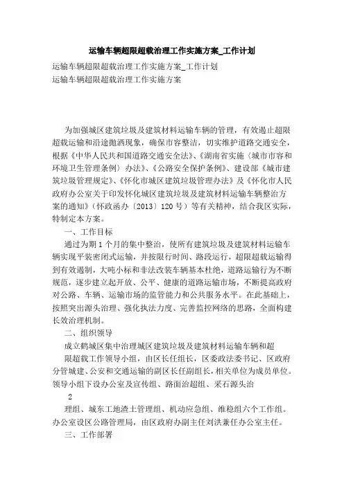 运输车辆超限超载治理工作实施方案工作计划