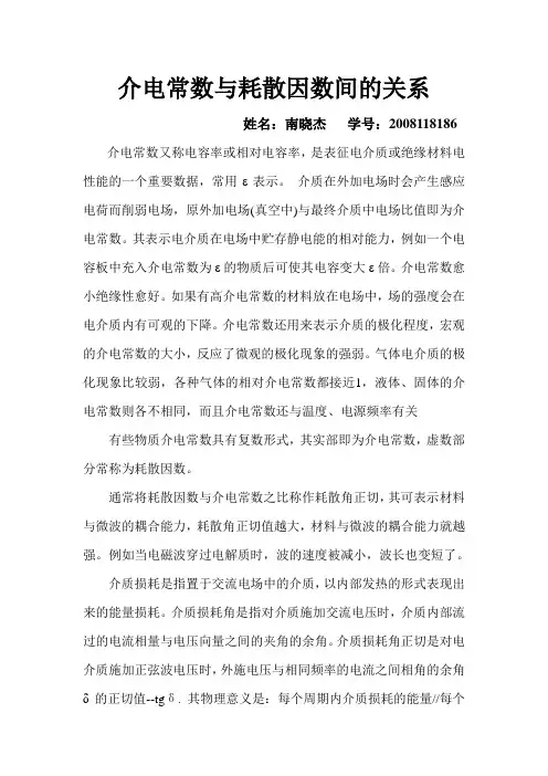 介电常数与耗散因素间的关系