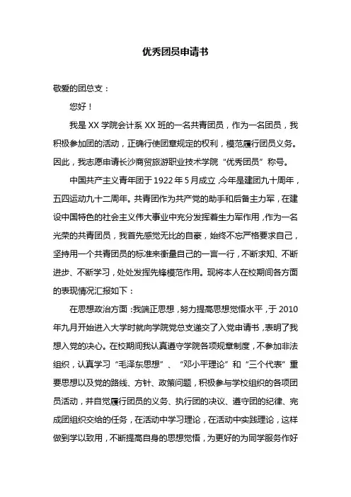 大学生优秀团员申请书
