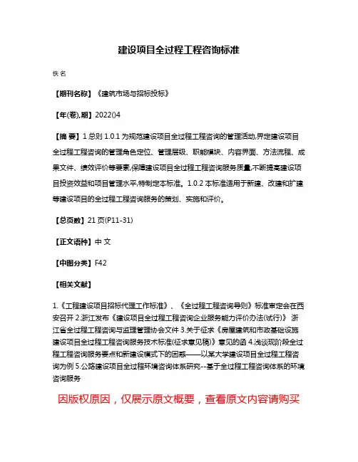 建设项目全过程工程咨询标准