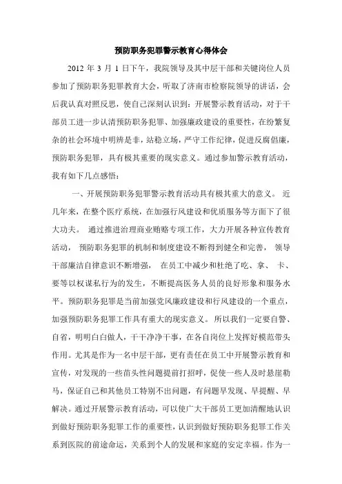 卫生系统预防职务犯罪警示教育心得体会