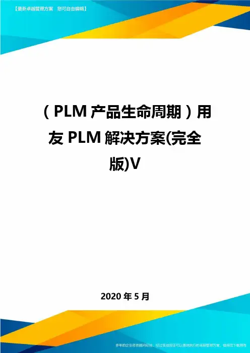 (PLM产品生命周期)用友PLM解决方案(完全版)V