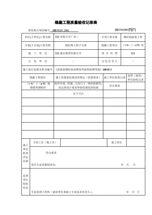 钢结构隐蔽工程质量验收记录表填写范例(涂装工程)