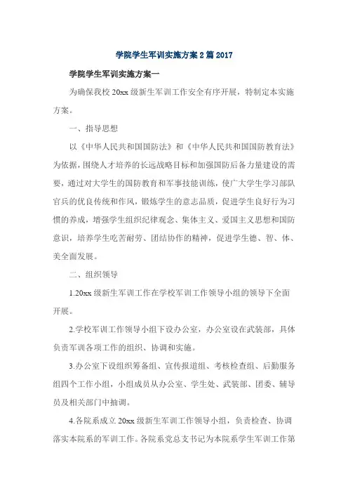 学院学生军训实施方案2篇2017