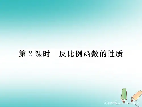 (河南专版)2018秋九年级数学上册 第六章 反比例函数 6.2 反比例函数的图象与性质 第2课时