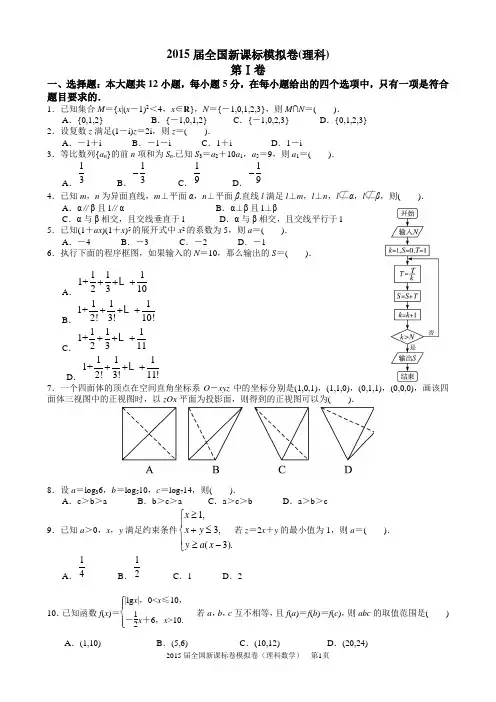 2015年高考理科数学全国新课标卷模拟试卷