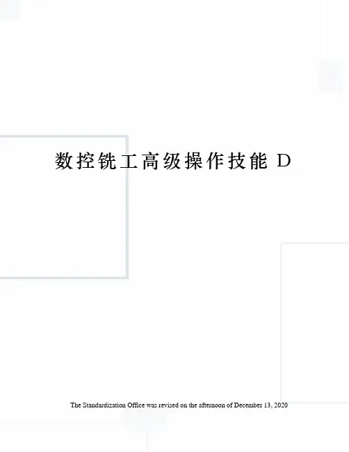 数控铣工高级操作技能D