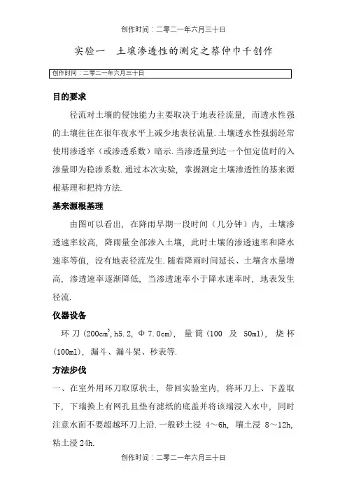 实验一  土壤渗透性的测定