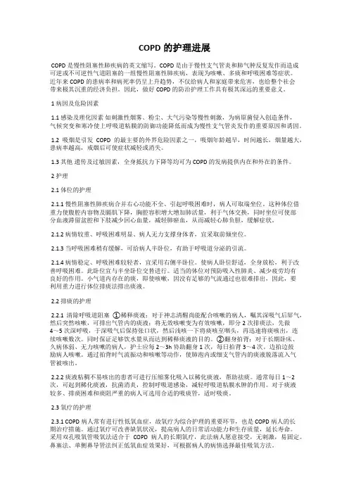 COPD的护理进展