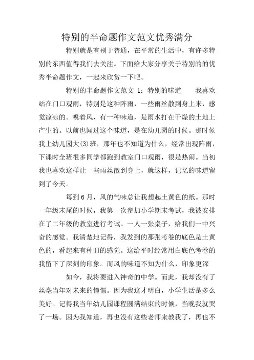 特别的半命题作文范文优秀满分