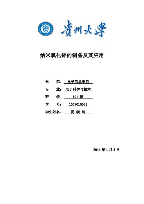 纳米氧化锌的制备及其应用