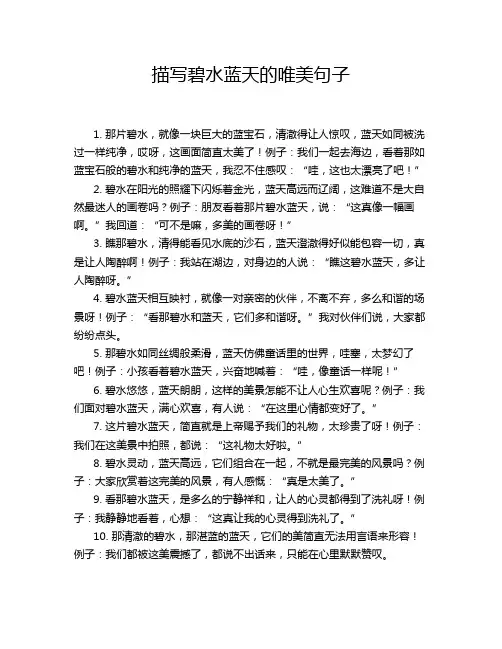 描写碧水蓝天的唯美句子