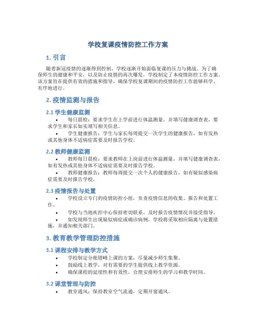 学校复课疫情防控工作方案