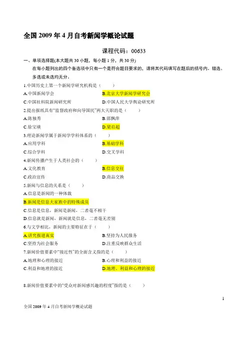 全国2009年4月自考新闻学概论试题