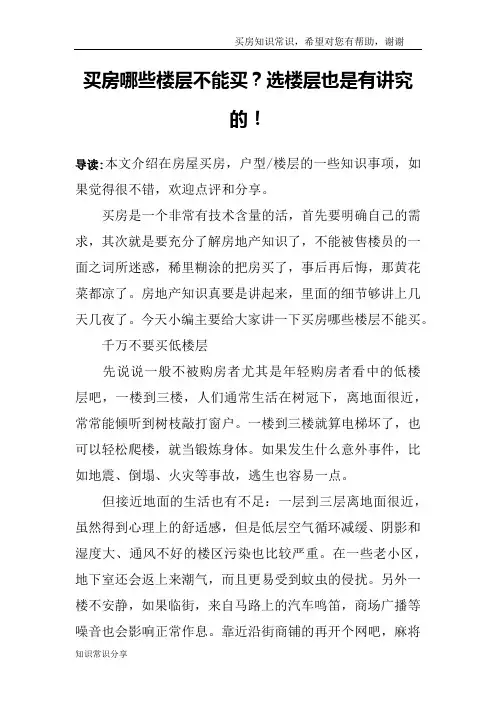买房哪些楼层不能买？选楼层也是有讲究的!