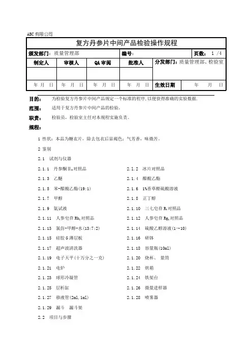 复方丹参片中间产品检验操作规程