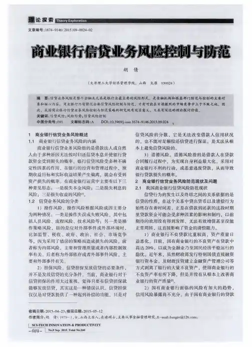 商业银行信贷业务风险控制与防范