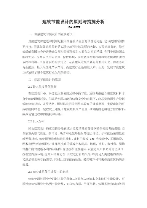 建筑节能设计的原则与措施分析