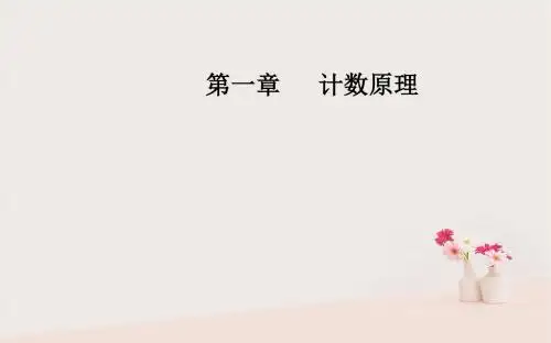 2018-2019学年高中数学 第一章 计数原理 1.3 二项式定理 1.3.1 二项式定理 新人教A版选修2-3