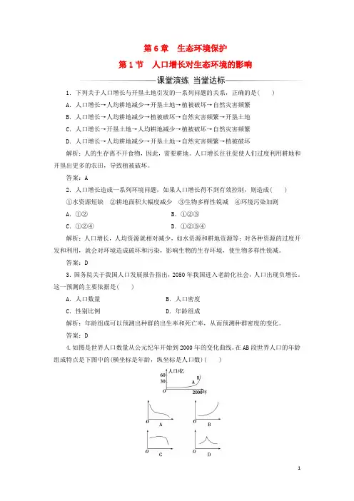 2017-2018年高中生物第6章生态环境的保护第1节人口增长对生态环境的影响检测新人教版必修3课件
