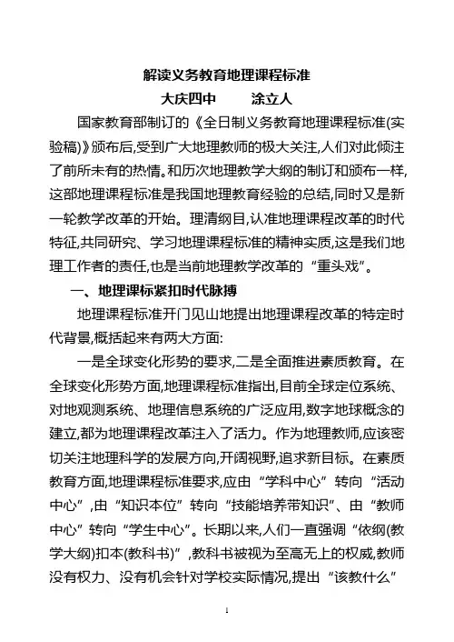 解读义务教育地理课程标准