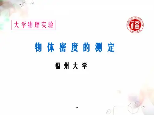 大学物理实验—实验一 物体密度的测量