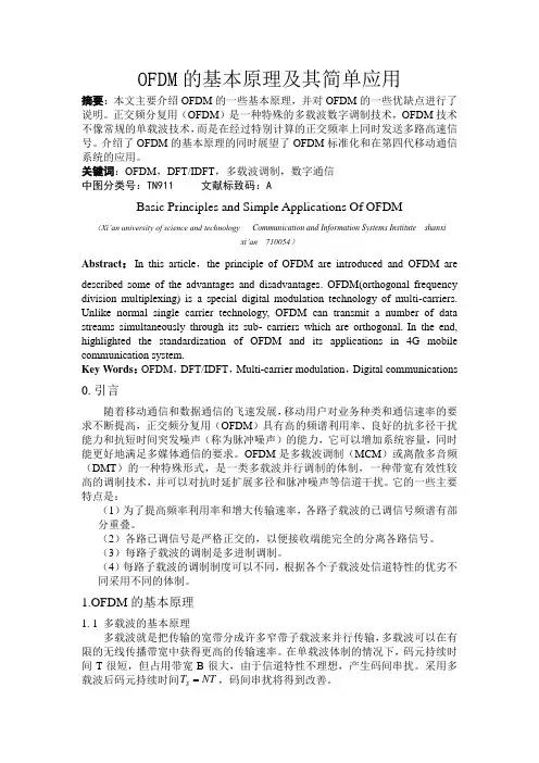 OFDM的基本原理和简单应用