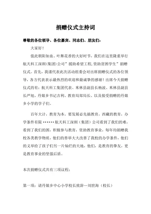 捐赠仪式主持词
