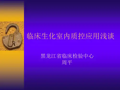 生化质量控制