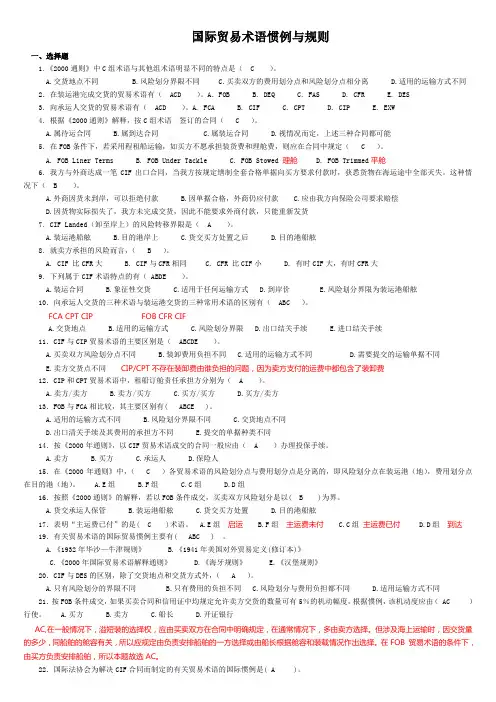 国际贸易术语惯例与规则习题答案