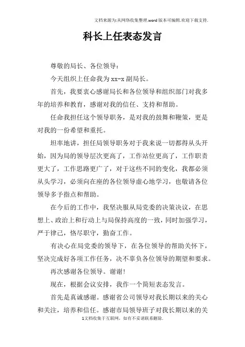 科长上任表态发言