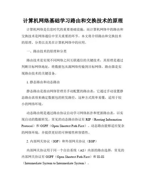 计算机网络基础学习路由和交换技术的原理