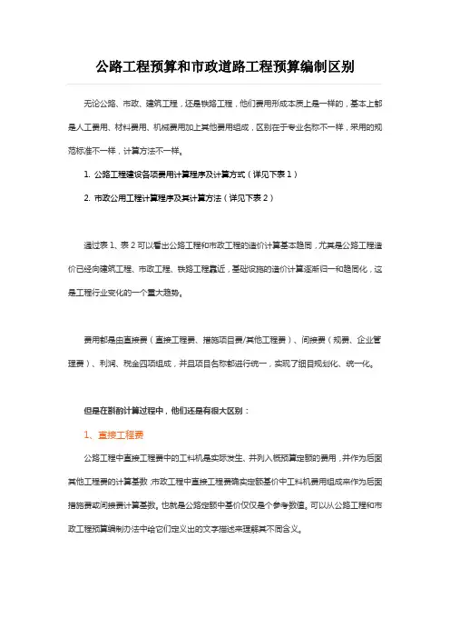 公路工程预算和市政道路工程预算编制区别