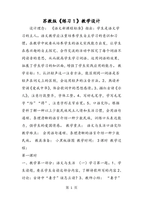 苏教版《练习1》教学设计-精选文档