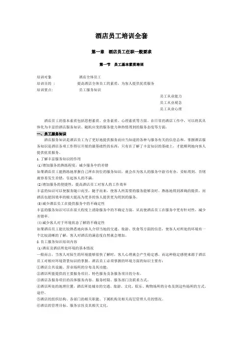 酒店(HR)培训资料
