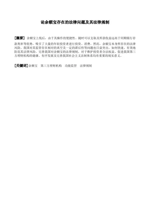 论余额宝存在的法律问题及其法律规制(最终稿)