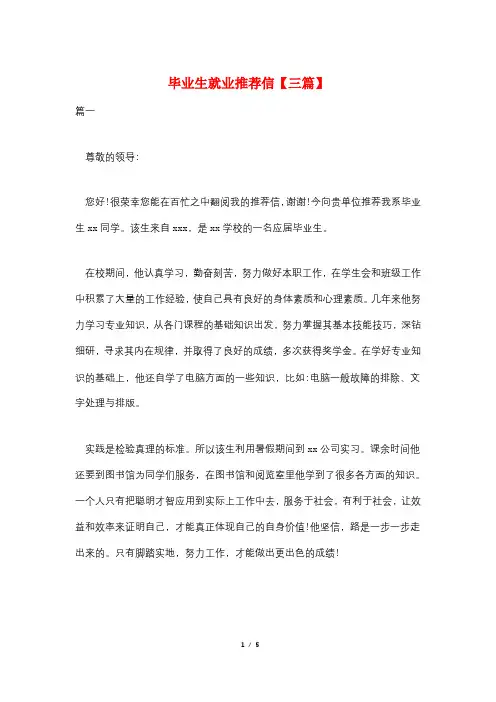 毕业生就业推荐信【三篇】