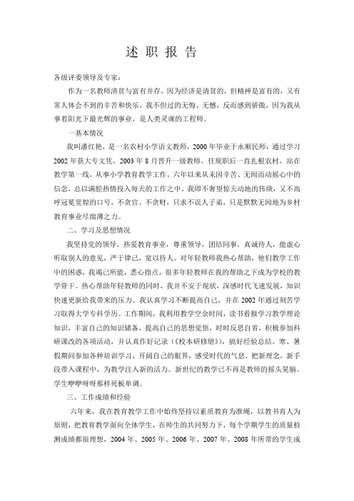 小学教师职称晋级述职报告