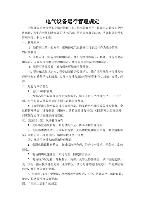 电力设备运行管理规定制度