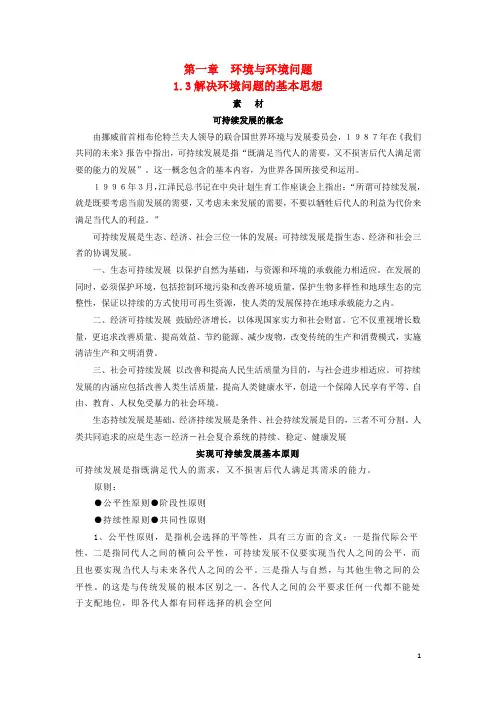 高中地理第一章环境与环境问题1.3解决环境问题的基本思想素材新人教版选修6