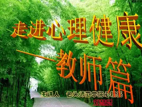 职业倦怠与心理调适24