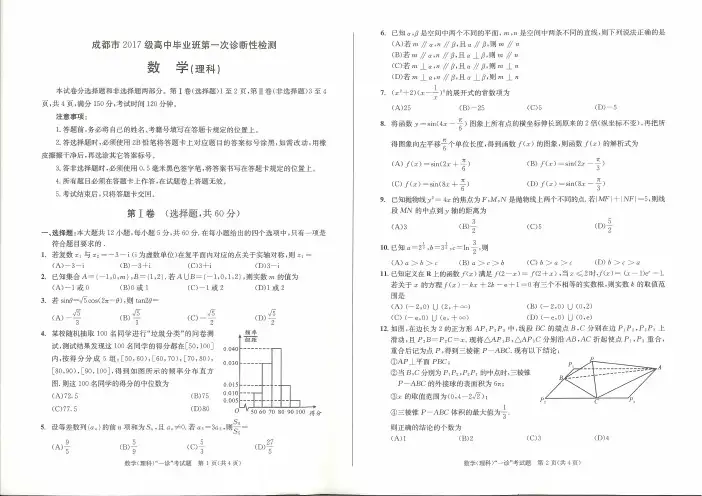 2020年成都市2017级高中毕业班第一次诊断性检测数学试题和答案(文理)