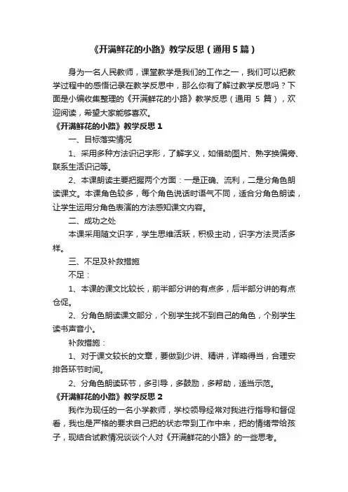 《开满鲜花的小路》教学反思（通用5篇）