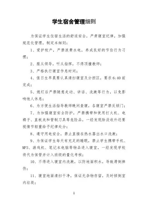 学生宿舍管理制度实施细则
